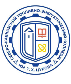 Логотип ГБПОУ "СКТЭК им.Т.Х.Цурова"